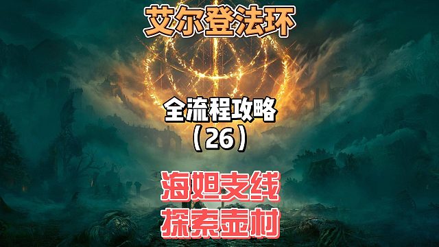 《艾尔登法环》保姆级新手全流程剧情攻略26：利耶尼亚跳崖抄近道×海妲支线葡萄全收集×壶村隐藏道具