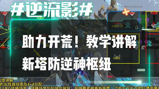 逆流影1032：助力开荒！教学讲解新塔防逆神枢纽