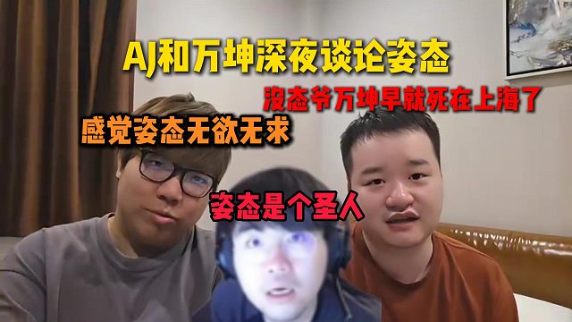 AJ和万坤深夜谈论姿态，如果没姿态万坤早死在上海了，感觉姿态无欲无求就是个圣人