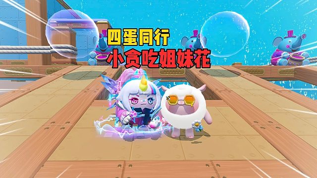 四蛋同行！这队友确定不是来搞笑的吗