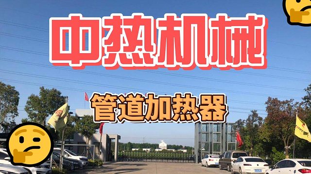 硬核加热，颠覆效率！江苏中热管道加热器：让热能管理更智能、更高效