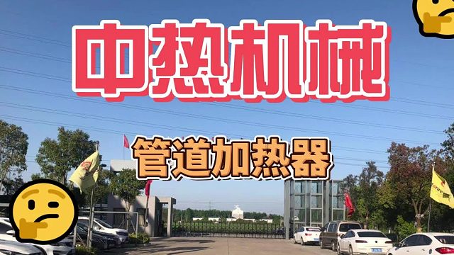 硬核加热，颠覆效率！江苏中热管道加热器：让热能管理更智能、更高效