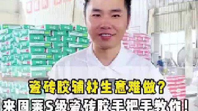 瓷砖胶生意难做？加盟固莱S级瓷砖胶，从选址到盈利全程陪跑！