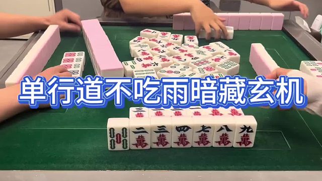 单行道不吃雨暗藏玄机