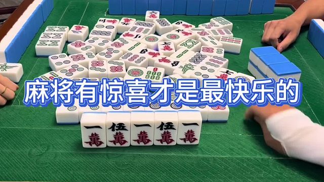 麻将有惊喜才是最快乐的