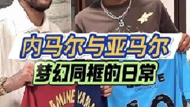 内马尔与亚马尔的梦幻同框 高球车兜风   泳池嬉戏