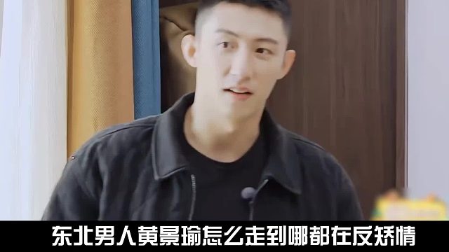 东北男人黄景瑜遇上陈学冬后，瞬间化身成了反矫情达人！