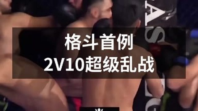 格斗界首例2V10超级乱战！！