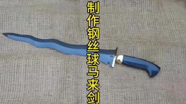 用钢丝球制作游戏道具，钢丝球的魅力  (2)