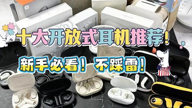 十大开放式耳机推荐！新手必看！不踩雷！