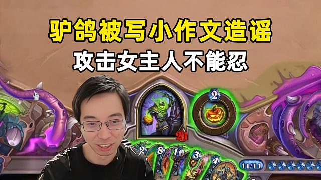 驴鸽：被写小作文，攻击女主人是不能忍的！