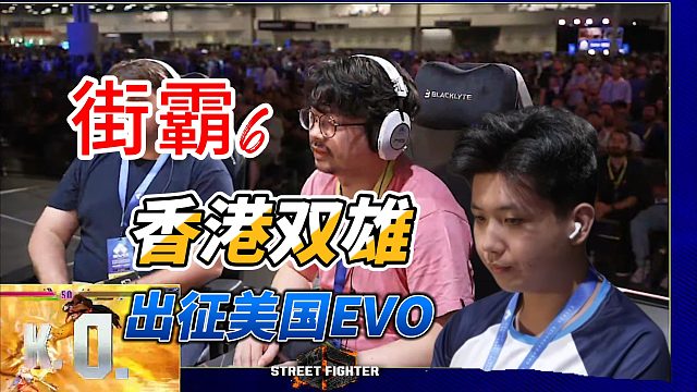 香港新老两大高手出战街霸6 美国EVO2025名场面