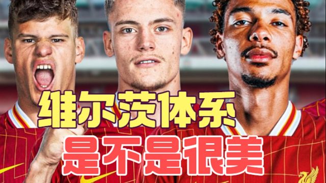 2个半中卫的利物浦，能否撑起维尔茨的传跑足球