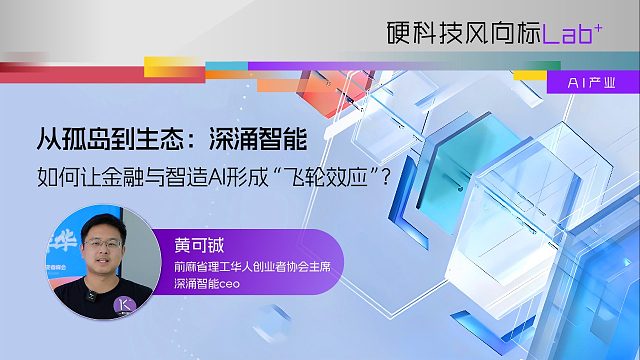 从孤岛到生态：深涌智能如何让金融与智造AI形成“飞轮效应”？
