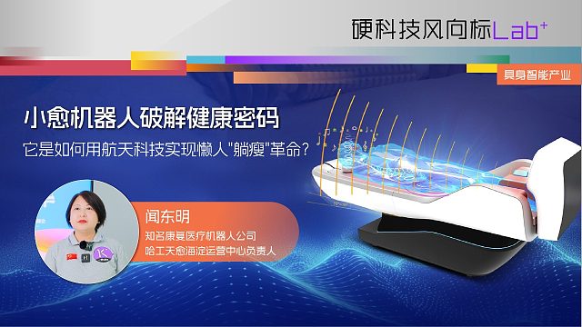 小愈机器人破解健康秘密，它是如何用航天科技实现懒人“躺瘦”革命？