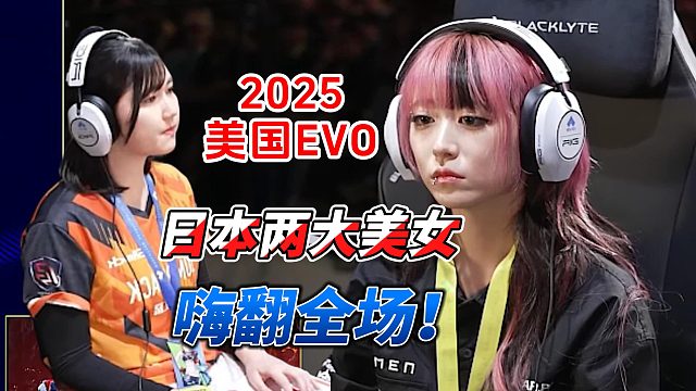 日本两大美女高手轮番上阵！街霸6赛场惊艳全场