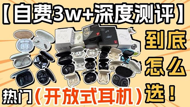 百元开放式耳机推荐：发烧音质与舒适佩戴的平价选择