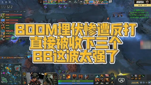 【Maybe】BOOM埋伏惨遭反打，直接被收下三个，BB这波太强了