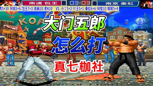 拳皇97名人战！大门五郎实战破解真七枷社