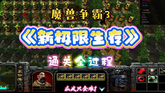 新极限生存 魔兽RPG