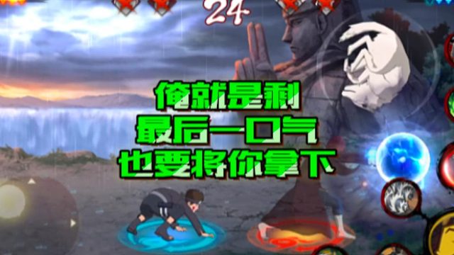 【火影手游静静】俺就是剩最后一口气，也要将你拿下