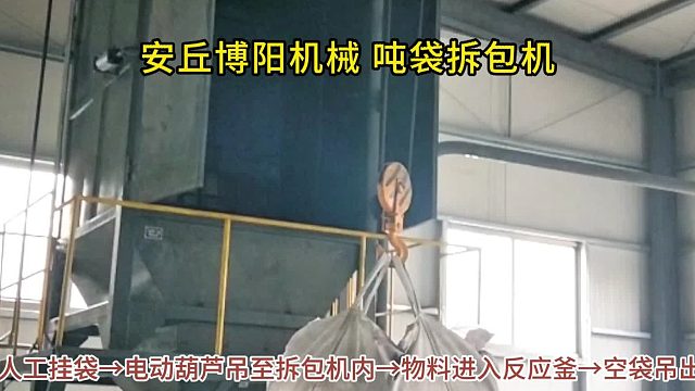 稻壳灰吨包拆袋机工作流程 吨包拆袋设备解决方案