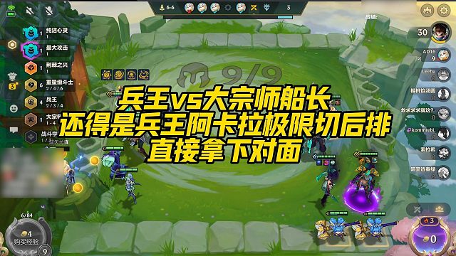 【校长】兵王vs大宗师船长，还得是兵王阿卡拉极限切后排，直接拿下对面