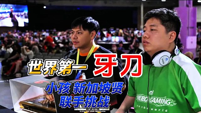 小孩挑战世界第一牙刀!2025美国EVO饿狼传说