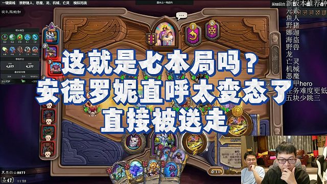 【安德罗妮】这就是七本局吗？安德罗妮直呼太变态了，直接被送走