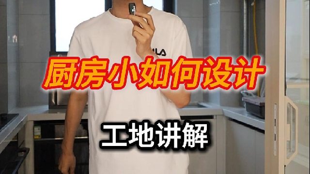 今天一哥给大家分享的是小厨房的一个设计