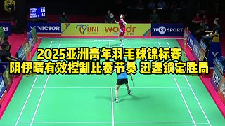 2025亞洲青年羽毛球錦標(biāo)賽陰伊晴有效控制比賽節(jié)奏 迅速鎖定勝局