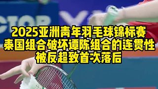 2025亞洲青年羽毛球錦標(biāo)賽，泰國(guó)組合破壞譚陳組合的連貫性，被反超致首次落后