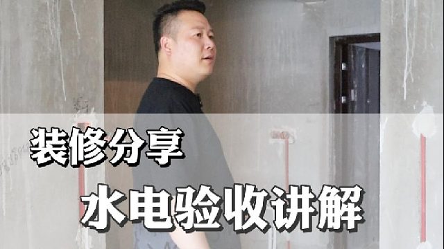 今天靠谱哥给大家分享水电验收讲解