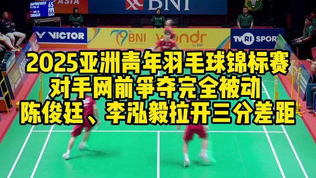 2025亚洲青年羽毛球锦标赛，对手网前争夺完全被动，陈俊廷、李泓毅拉开三分差距