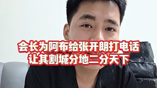【張開朗】會(huì)長為阿布給張開朗打電話，讓其割城分地二分天下