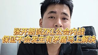 【張開朗】張開朗談ZKL公會內(nèi)戰(zhàn)，保證不會發(fā)生有矛盾馬上解決