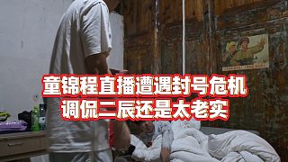 【童錦程】童錦程直播遭遇封號危機，調(diào)侃二辰還是太老實