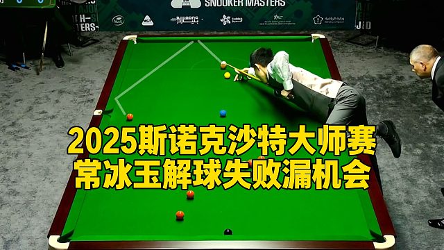 2025斯诺克沙特大师赛，常冰玉解球失败漏机会