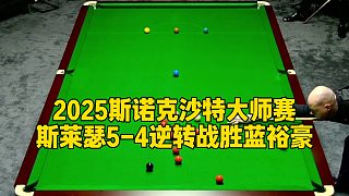 2025斯諾克沙特大師賽，斯萊瑟5-4逆轉(zhuǎn)戰(zhàn)勝藍(lán)裕豪