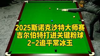 2025斯諾克沙特大師賽，吉爾伯特打進關鍵粉球，2-2追平常冰玉
