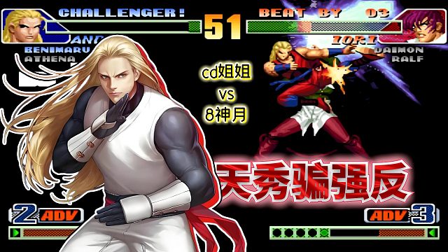 拳皇98c：丝血安迪影跳CD躲八稚女！cd姐姐可谓三问天花板