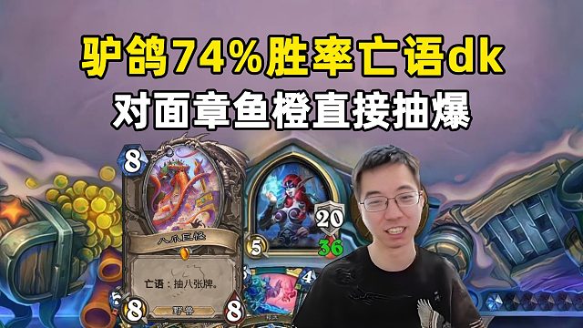 驴鸽：章鱼橙抽8张搞死法师，74胜率亡语dk！