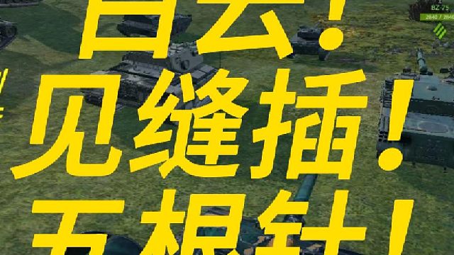 白云见缝插五连针！伤害8000＋！