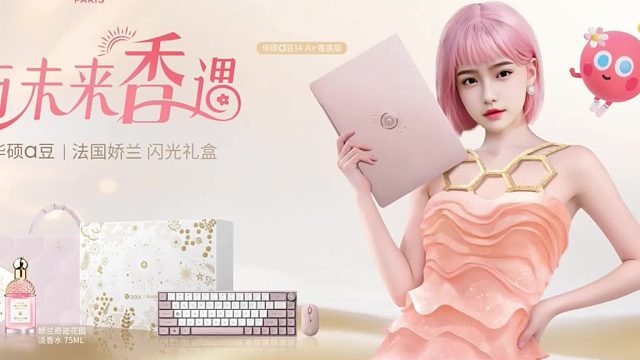 华硕a豆举办与未来香遇新品发布会，携手法国香水品牌娇兰推出闪光礼盒