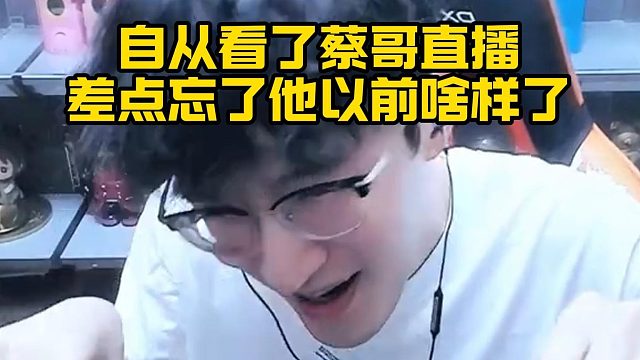 自从看了蔡哥直播，差点忘了他以前啥样了