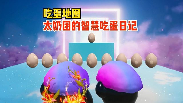 我太奶团可是吃蛋高手