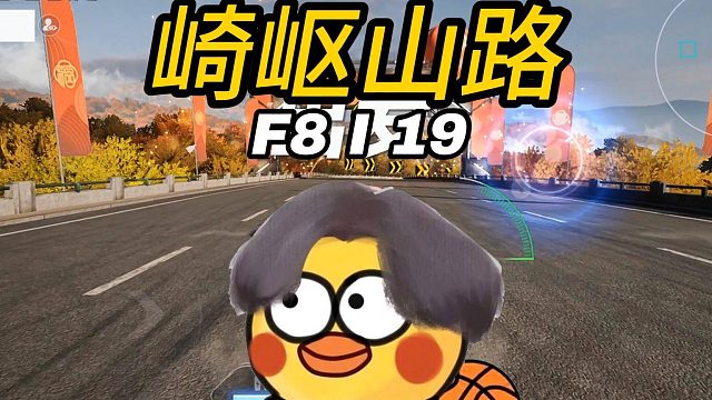 没第六元素怎搞？这崎岖的山路就开F8吧