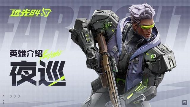 【远光84】英雄玩法介绍 | 夜巡