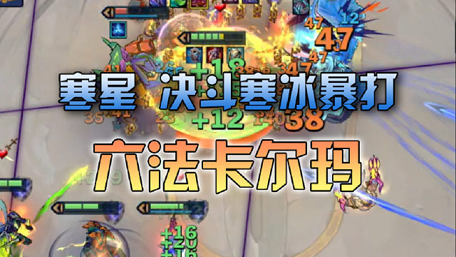 寒星 决斗寒冰暴打6法卡尔玛