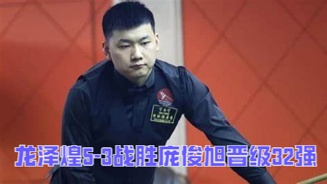 2025沙特大师赛：龙泽煌5-3战胜庞俊旭晋级32强